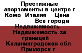 Престижные апартаменты в центре г. Комо (Италия) › Цена ­ 35 260 000 - Все города Недвижимость » Недвижимость за границей   . Калининградская обл.,Приморск г.